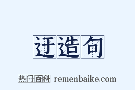 迂造句是什么意思的图片